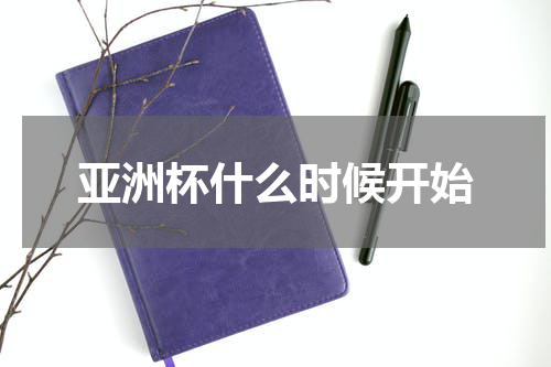 亚洲杯什么时候开始