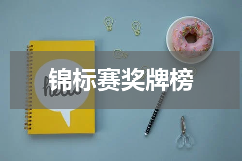 锦标赛奖牌榜