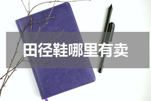 田径鞋哪里有卖