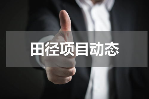 田径项目动态