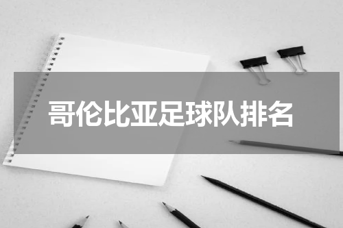 哥伦比亚足球队排名