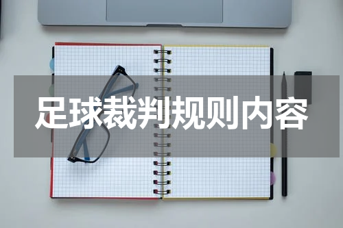 足球裁判规则内容