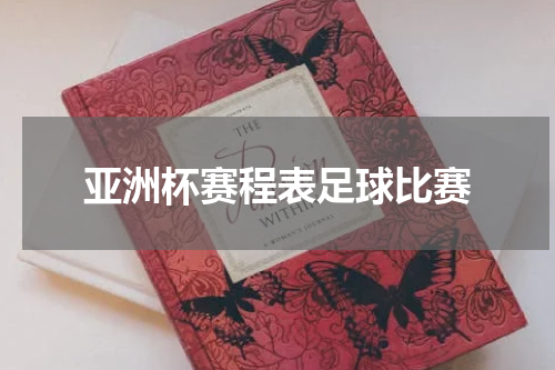 亚洲杯赛程表足球比赛