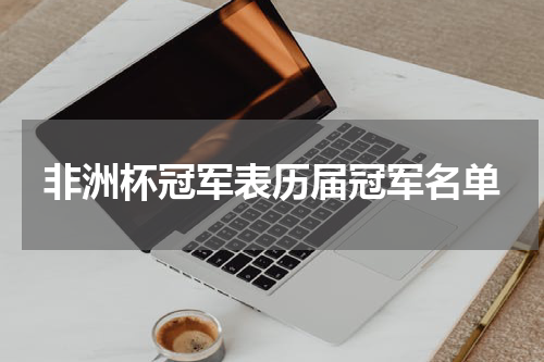非洲杯冠军表历届冠军名单