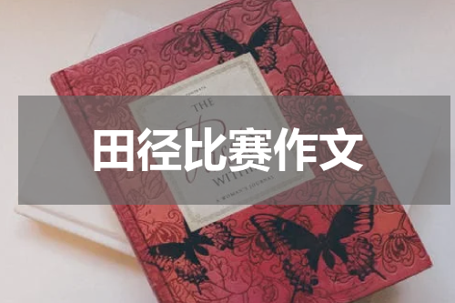田径比赛作文