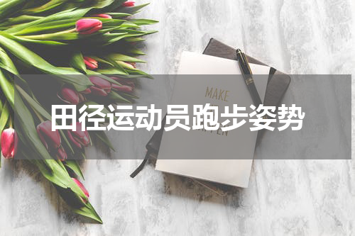 田径运动员跑步姿势
