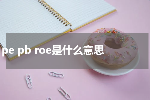 pe pb roe是什么意思