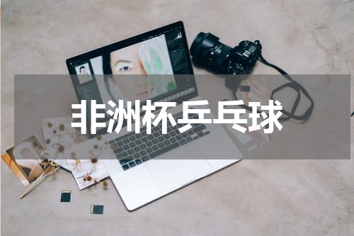 非洲杯乒乓球