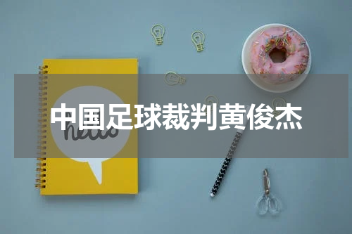 中国足球裁判黄俊杰