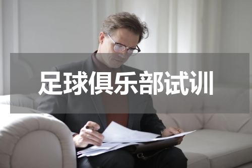 足球俱乐部试训