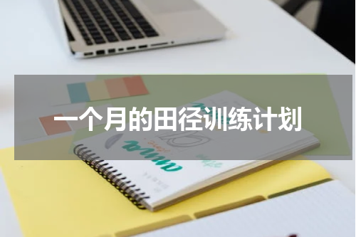 一个月的田径训练计划