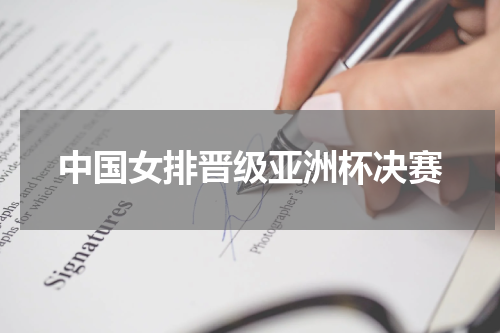 中国女排晋级亚洲杯决赛