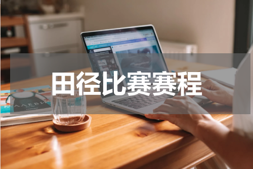 田径比赛赛程