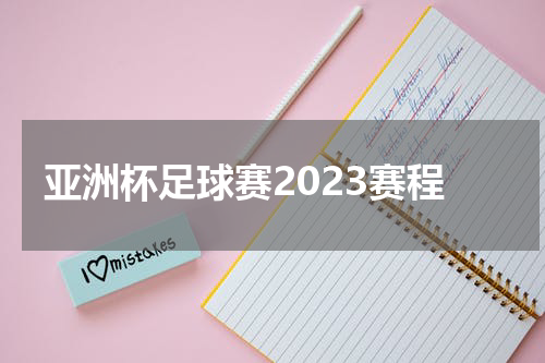 亚洲杯足球赛2023赛程
