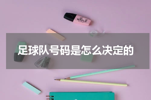 足球队号码是怎么决定的