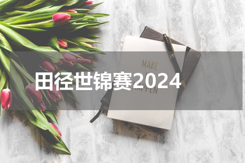 田径世锦赛2024