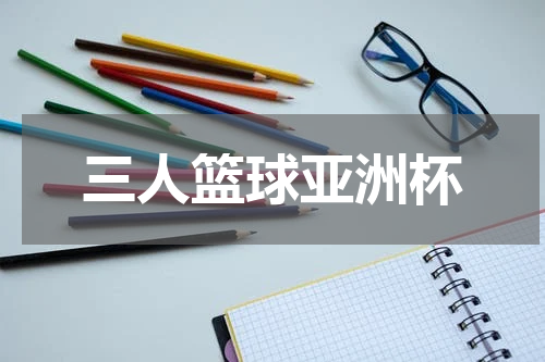 三人篮球亚洲杯
