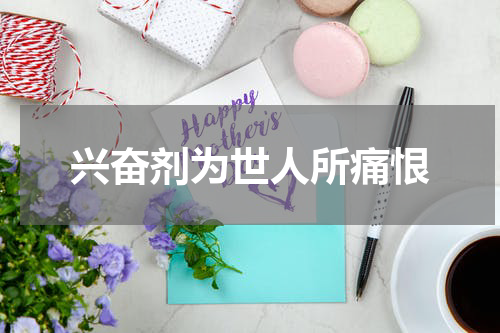 兴奋剂为世人所痛恨