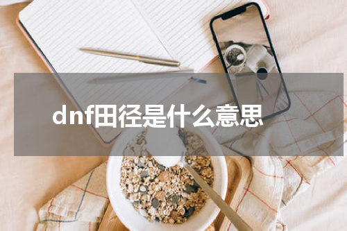 dnf田径是什么意思