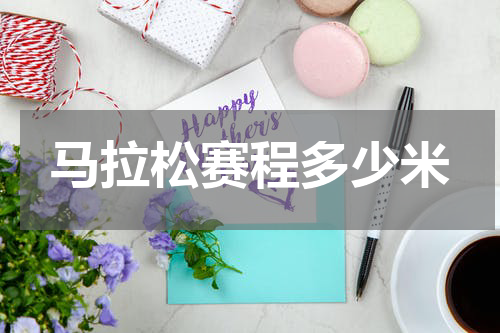 马拉松赛程多少米