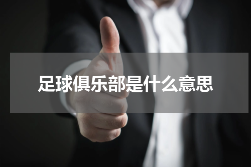 足球俱乐部是什么意思