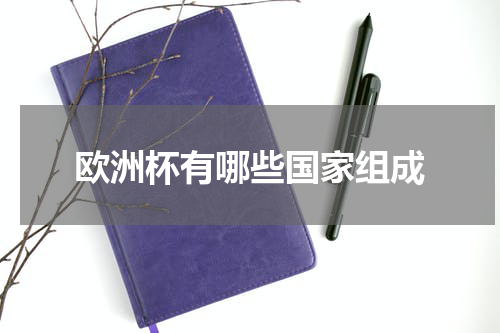 欧洲杯有哪些国家组成