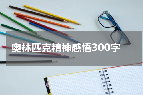 奥林匹克精神感悟300字
