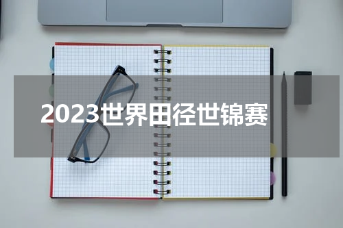 2023世界田径世锦赛