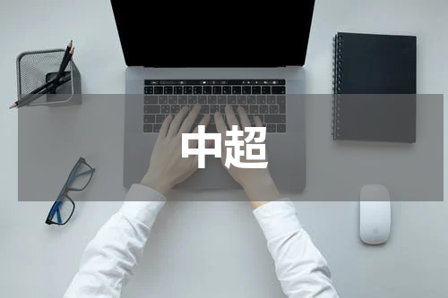 中超