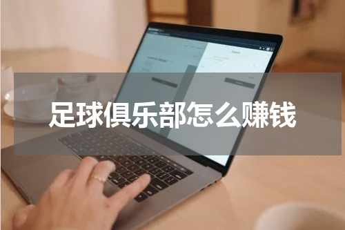 足球俱乐部怎么赚钱