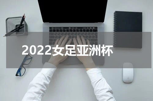 2022女足亚洲杯