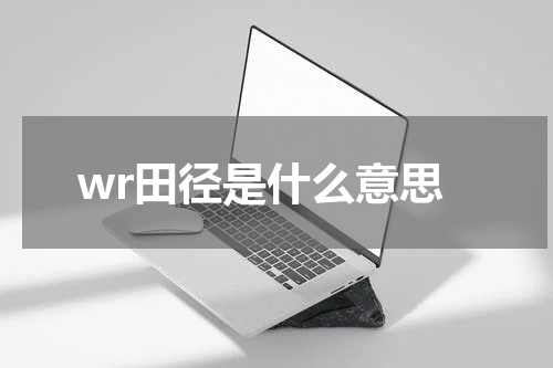 wr田径是什么意思