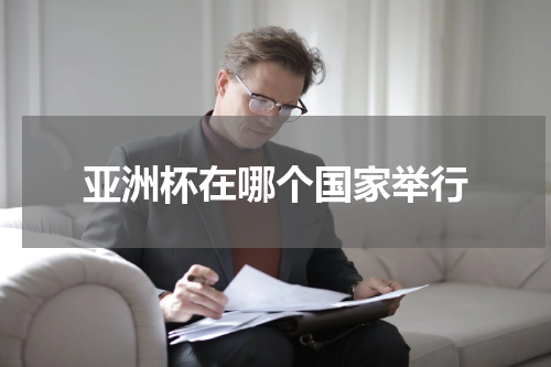 亚洲杯在哪个国家举行