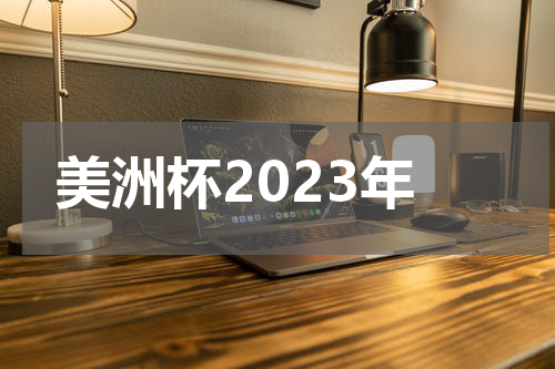 美洲杯2023年