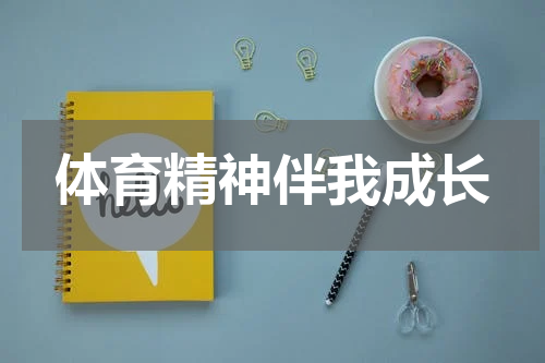 体育精神伴我成长