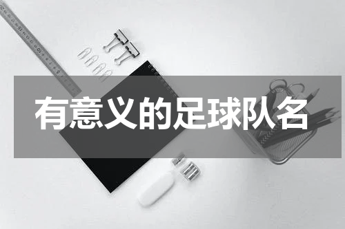 有意义的足球队名