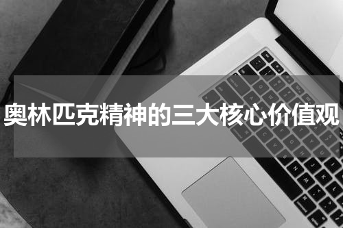 奥林匹克精神的三大核心价值观