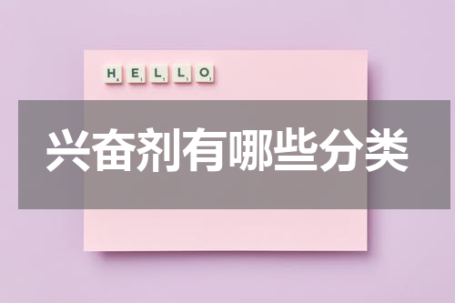 兴奋剂有哪些分类