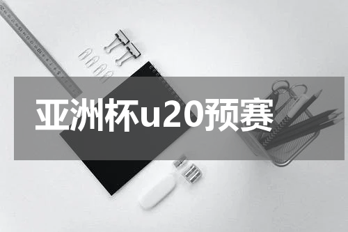 亚洲杯u20预赛