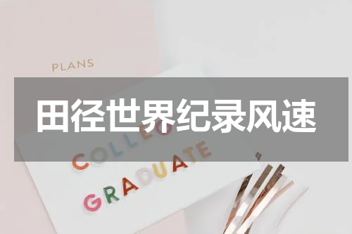 田径世界纪录风速