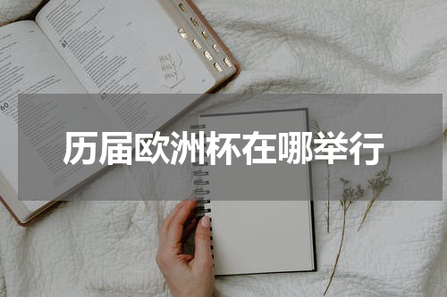 历届欧洲杯在哪举行