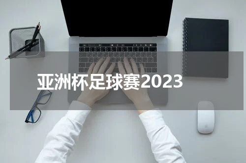 亚洲杯足球赛2023