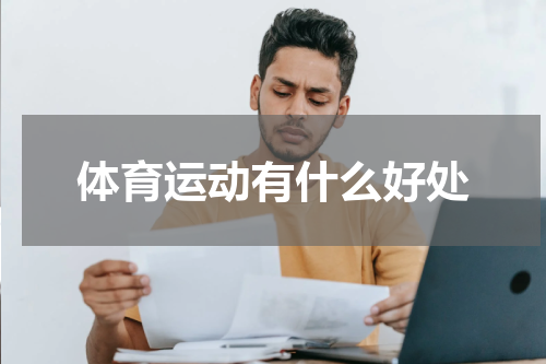 体育运动有什么好处