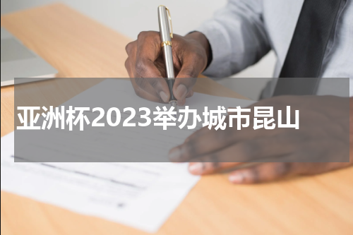 亚洲杯2023举办城市昆山