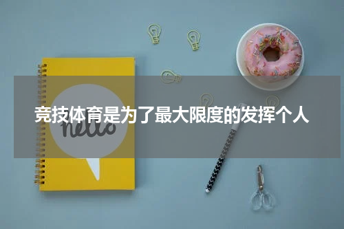 竞技体育是为了最大限度的发挥个人