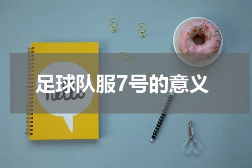 足球队服7号的意义