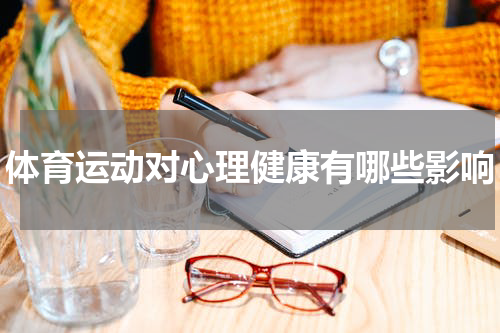 体育运动对心理健康有哪些影响