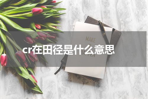cr在田径是什么意思