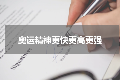 奥运精神更快更高更强