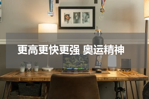 更高更快更强 奥运精神
